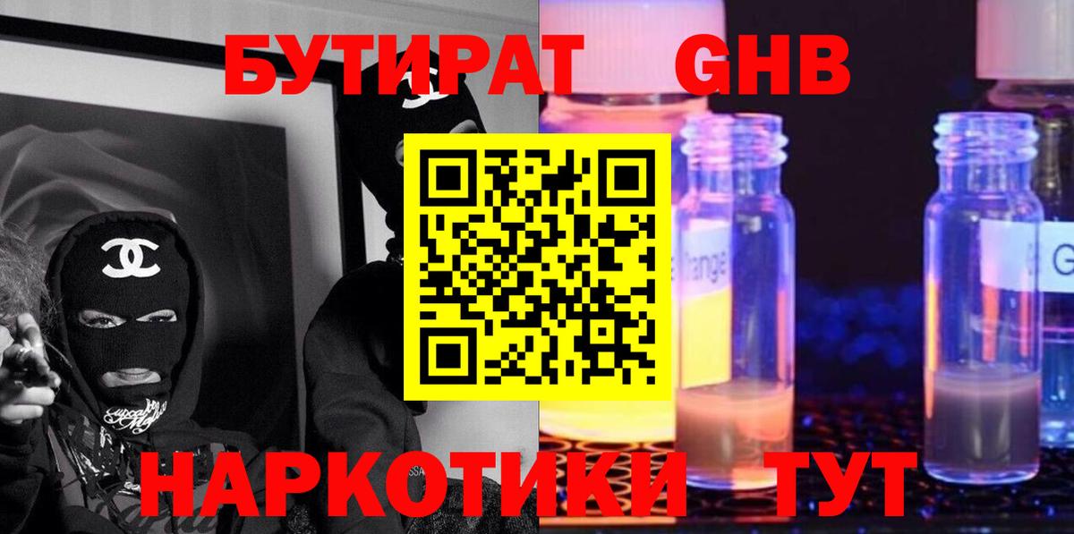 БУТИРАТ оксибутират Темрюк