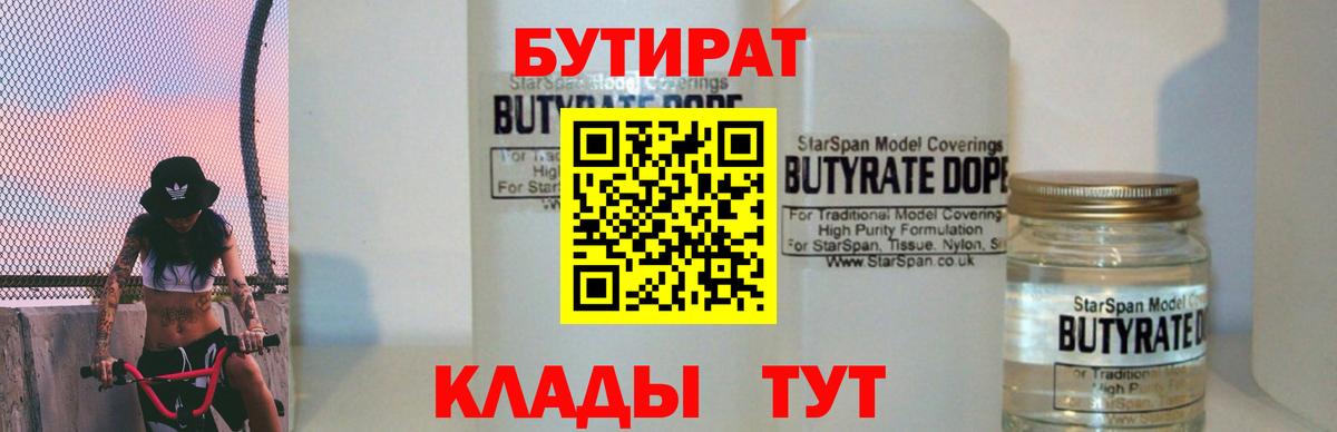 Темрюк  БУТИРАТ 99%  Вход с VPN 