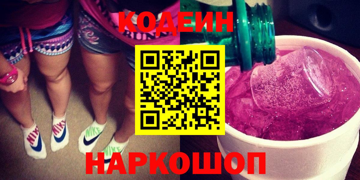 Кодеин Purple Drank  Codein напиток Lean (лин)  Вход с VPN  Темрюк 